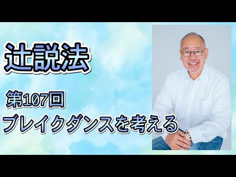 芸術・スポーツ文化学科 辻説法　#107　ブレイクダンスを考える