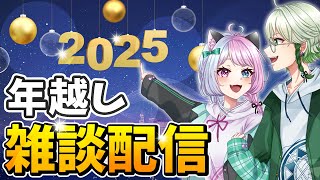 【年越し配信】飲酒しながらゲームしながら雑談して年を越す配信 #VTuber #ぐろしぃ #2025 #雑談