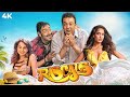 Naughty Comedy Movie Rascals 4K Kangana Ranaut Ajay Devgan Sanjay Dutt Lisa Haydon