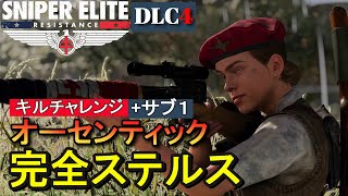 DLC第4単！【スナイパーエリート・レジスタンス オーセンティック攻略】泥と雷鳴/NO DAMAGE Authentic Stealth Play【実況解説】女性実況/natti