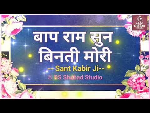 Baap ram sun binti mori - #shabad - Bani Sant Kabir Sahib Ji #rsshabadstudio