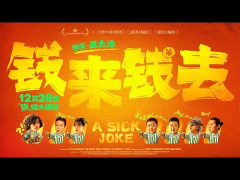 喜剧电影《钱来钱去》官宣定档同时发布定档预告