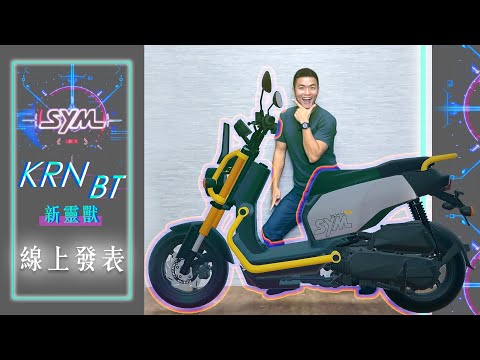 新靈獸！SYM麒麟KRN BT線上發表！