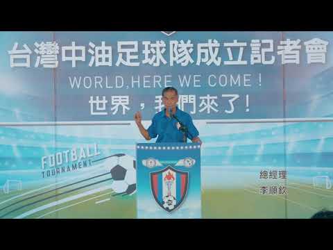 台灣中油足球隊成立記者會（完整版)