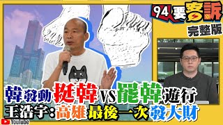 韓嗆非高雄人別參加罷韓遊行！蔡正元卡韓？