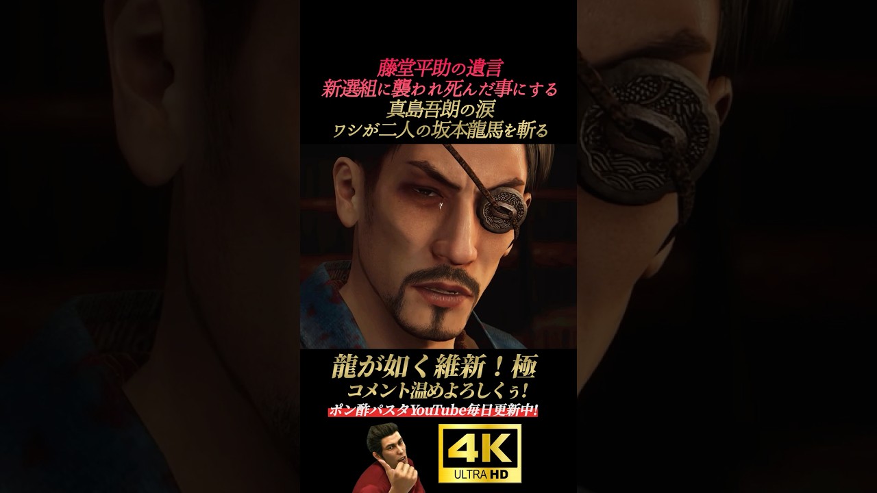 趙天佑の遺言。真島吾朗の涙【龍が如く維新！極】4K画質 坂本龍馬 桐生一馬 真島吾朗 冴島大河 峯義孝 秋山駿 渡瀬勝 郷田龍司