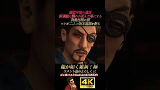 趙天佑の遺言。真島吾朗の涙【龍が如く維新！極】4K画質 坂本龍馬 桐生一馬 真島吾朗 冴島大河 峯義孝 秋山駿 渡瀬勝 郷田龍司