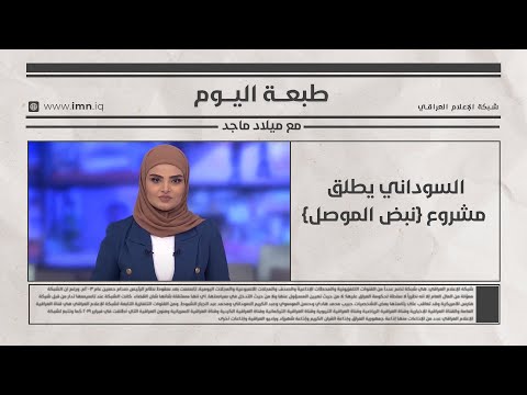 فيديو | السوداني يطلق مشروع {نبض الموصل}  |  طبعة  اليوم مع ميلاد ماجد