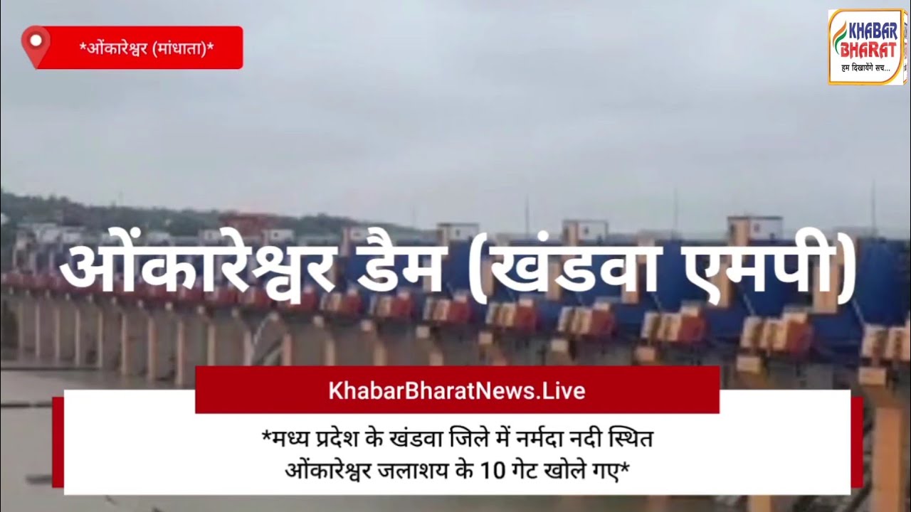 MP: ओंकारेश्वर बांंध के 10 गेट खोले गये,  निचले क्षैत्र के नर्मदा का जलस्तर बढ़ा, किनारों पर प्रशासन मुस्तैद