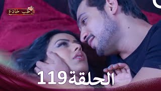 Download lagu حب خادع في الداخل 119 (Arabic Dubbed - Long Version) mp3
