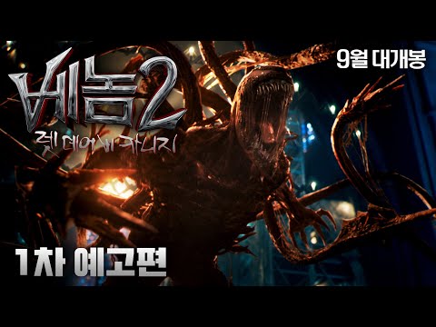 [베놈 2: 렛 데어 비 카니지] 1차 예고편