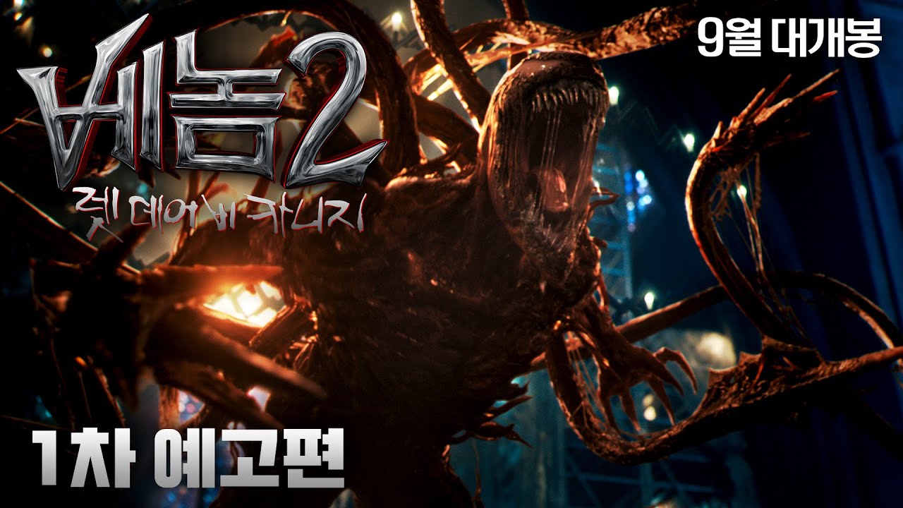 [베놈 2: 렛 데어 비 카니지] 1차 예고편