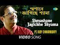 Shmashane Jagichhe Shyama | Shyama Sangeet | Bengali Devotional Song | Pandit Ajay Chakraborty