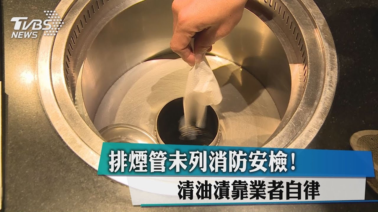 排煙管未列消防安檢! 清油漬靠業者自律