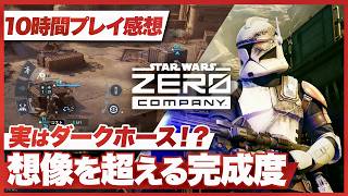 【10時間プレイ感想】『STAR WARS ゼロ・カンパニー』ダークホースとなるか！？想像以上に遊びやすく丁寧に一作【スターウォーズ ゼロカンパニー / PS5 / XBOX / PC】
