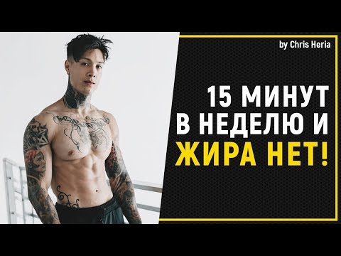 5-МИНУТНАЯ ТРЕНИРОВКА по СЖИГАНИЮ ЖИРА | Крис Херия