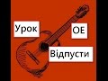 Видеоурок: Океан Ельзи "Відпусти" 