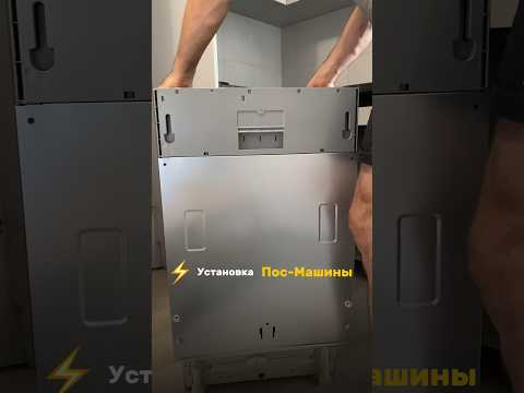 "Установка Посудомоечной Машины за 5 Минут!"