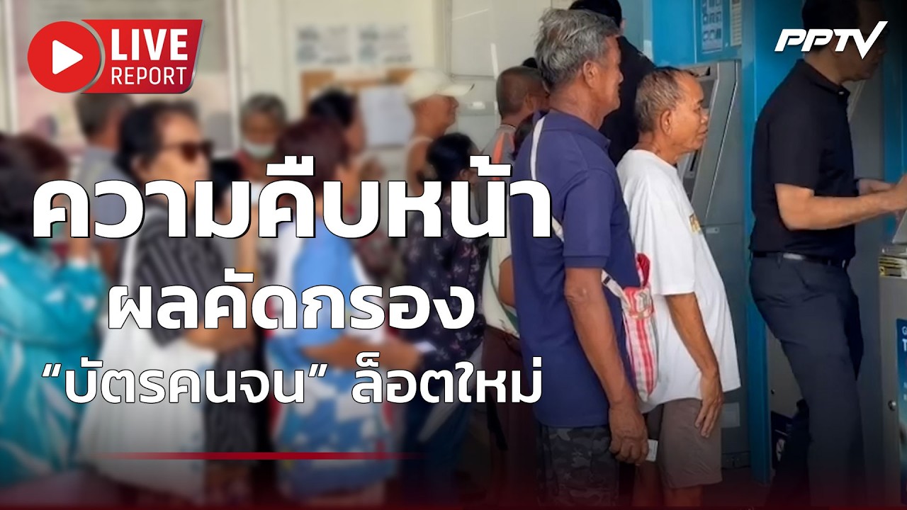 🔴สด! ความคืบหน้าผลคัดกรอง “บัตรคนจน” ล็อตใหม่| Live Repor