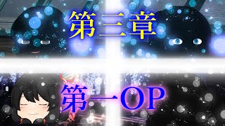 第三章 外界篇～断罪の復讐者～ 第一OP専用動画