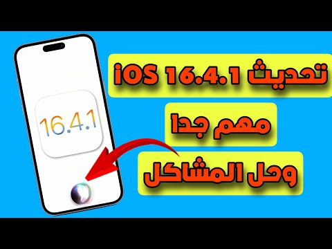 تحديث iOS 16.4.1 || مهم جدا وحل المشاكل السابقة