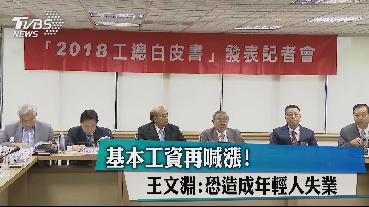 基本工資再喊漲! 王文淵:恐造成年輕人失業