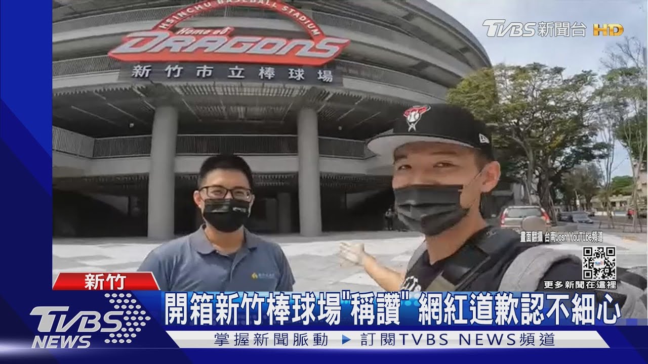 開箱新竹棒球場「還稱讚」 台南Josh道歉:認業配不夠專業