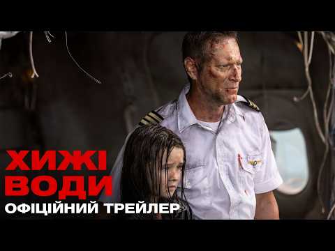 Хижі води / Deep Water (2026) трейлер