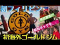 あの人がいたなんて!?【初フィリピン初海外ゴールドジムでトレーニング】偶然にも〇〇!!!!