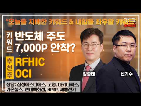 반도체 주도/ FOMC 의사록 vs 7,000P 안착?/ 금리와의 싸움 #삼성에스디에스 #고영 #마키나락스 #가온칩스 #현대백화점 #HPSP #제룡전기 #당신의초이스 영상 썸네일