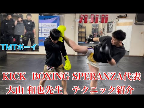 【テクニック紹介part④ 】大山 和也先生　「左ミドルからのストレート」・「ジャブに対してのハイキック」