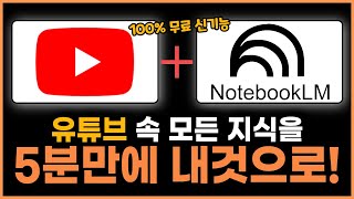 노트북LM 요약만 하지 마세요! 구글이 숨긴 미친 기능으로 생산성 10배 올리는법!(+비밀 꿀팁 방출)