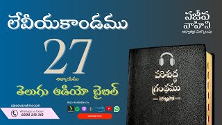 Leviticus 27 లేవీయకాండము Sajeeva Vahini Telugu Audio Bible