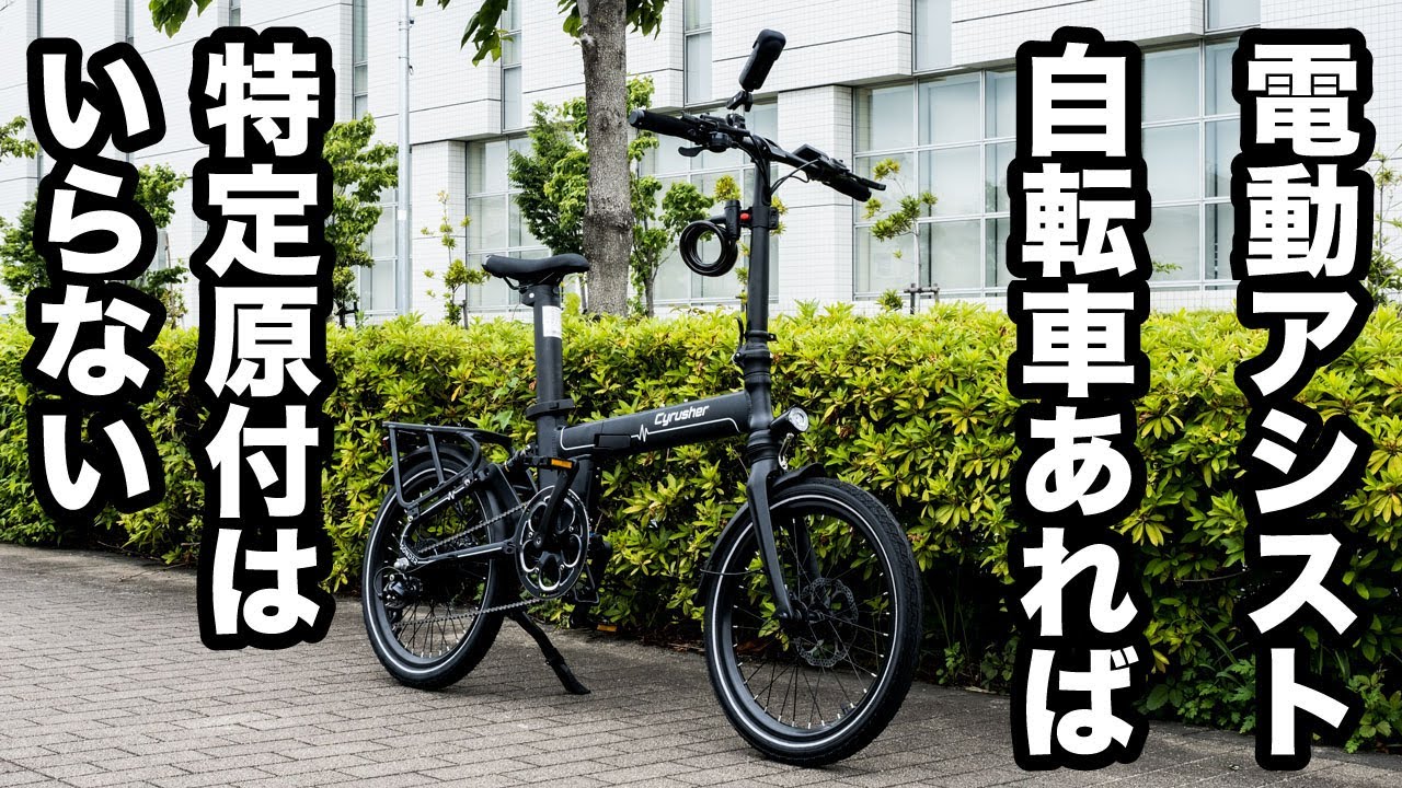 バイクみたいな電動アシスト自転車を試乗したら特定小型原動機付自転車はいらない気がしてきました【Cyrusher sonder】