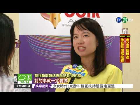 報導花壇鄉 華視獲文創新聞獎