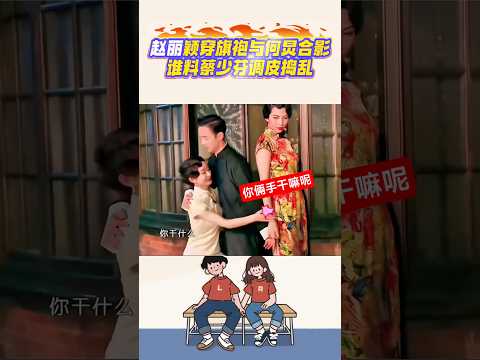 趙麗穎穿旗袍與何炅合影，誰料蔡少芬調皮搗亂#趙麗穎#何炅#蔡少芬#朱茵#爆笑名場面#搞笑shorts#笑料加工坊