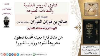 هل توجد أوقات معينة لزيارة القبور؟ لمعالي الشيخ صالح الفوزان image