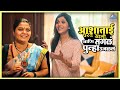 आशाताई परत आली आणि सगळं पुन्हा उजळलं न