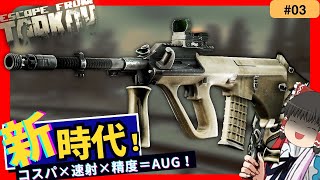 【タルコフ】新時代の戦場を支配する『コスパ最強』AUG。 【ゆっくり実況】#EFT #タルコフ #escapefromtarkov