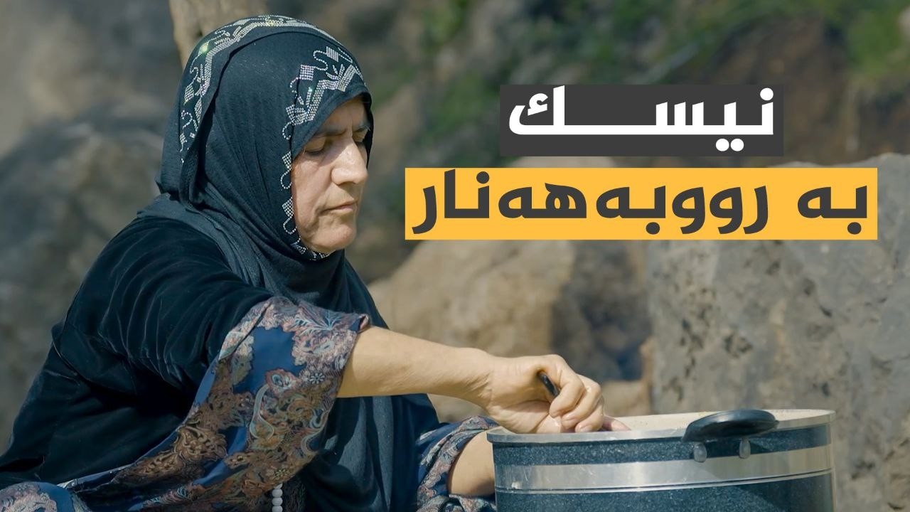 ڤیدیۆ | تامەکانی کوردستان _ پێشبڕکێ لە نێوان شێف جەمال، خاتوو سەمیرە _ لە گوندی سەرگەرت