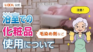 浴室での化粧品(毛染め剤など)ご使用について