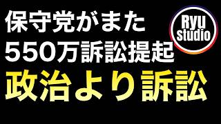 年間平均4回の訴訟を繰り出す日本保守党がまた訴訟提起...政治より訴訟に力を入れてやしないか？...彼らがなぜ支持率を伸ばせないのか？その理由の一つが「こういうところ」なんだよ