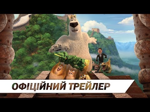 Норм та незламні: Велика пригода (2019) I Офіційний український трейлер