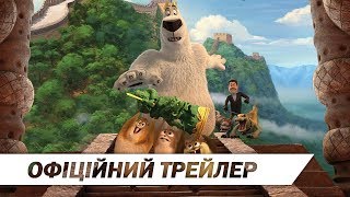 Норм Та Незламні: Велика Пригода I Офіційний український трейлер I HD