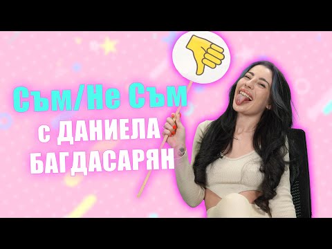 СЪМ/НЕ СЪМ с OnlyFans звездата Даниела Багдасарян: Мои приятелки са спали с гаджето ми!