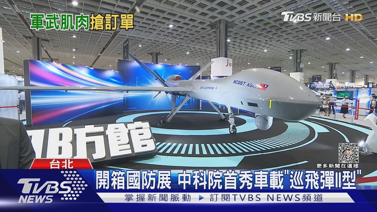 開箱國防展中科院首秀「巡飛彈II型」無人機!XT-112步槍首實體亮相
