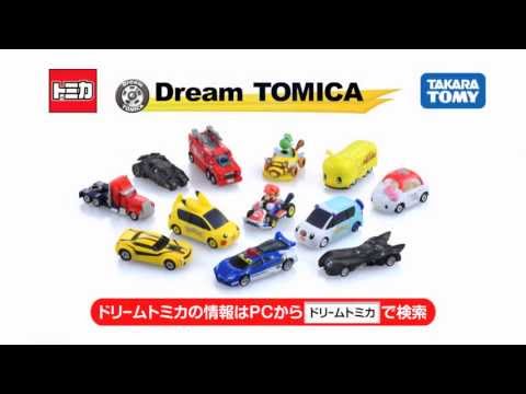 トミカ　ドリームトミカ　TV-CM　登場篇