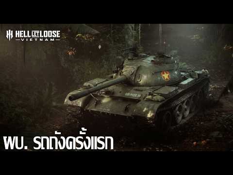 Hell Let Loose: Vietnam : เป็น ผบ. รถถังครั้งแรก