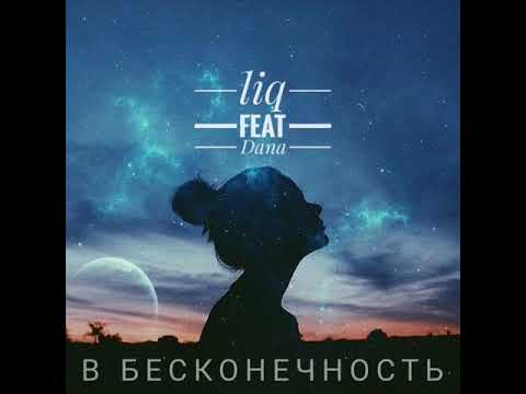 liq feat Dana - В бесконечность