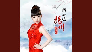 Download lagu 烟雨唱扬州 (甜美女声版) mp3 Download lagu 烟雨唱扬州 (甜美女声版) mp3